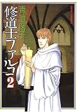 修道士ファルコ (2) (Jets comics)