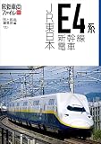 JR東日本E4系新幹線電車 (旅鉄車両ファイル003)