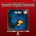 YAMATO SOUND ALMANAC 1978-II「さらば宇宙戦艦ヤマト 愛の戦士たち 音楽集」