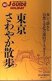 東京さわやか散歩 改訂第4版: 歩いて訪ねる自然と文化の道94コースガイド (ジェイ・ガイドホリデー 102)