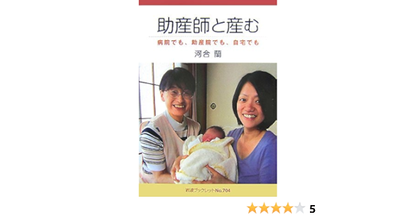 助産師と産む 病院でも 助産院でも 自宅でも 岩波ブックレット 河合 蘭 本 通販 Amazon