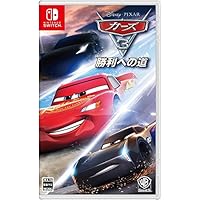 カーズ3 勝利への道