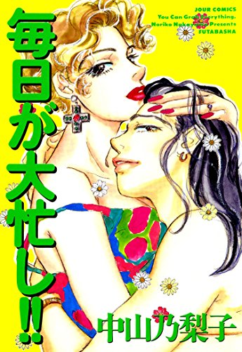 『毎日が大忙し!!』