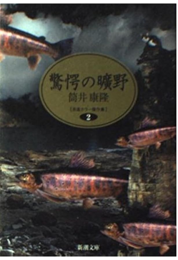 驚愕の曠野 | 筒井 康隆 |本 | 通販 | Amazon