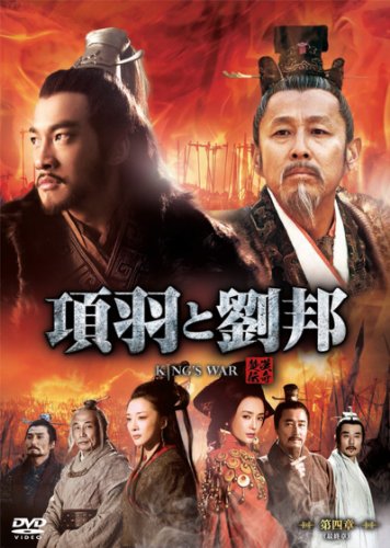 【中古】 項羽と劉邦 ４/メディアファクトリー/李志清 91HAqJE1DfL._UF350,350_QL50_.jpg