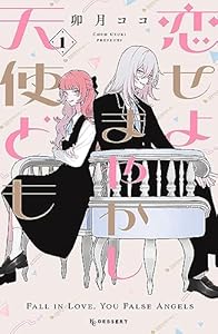 恋せよまやかし天使ども（１） (デザートコミックス)
