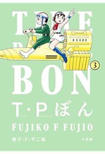 【初版】【希少本】T・Pぼん 上巻下巻セット Amazon.co.jp: T・Pぼん（タイムパトロールぼん）1 (ビッグ