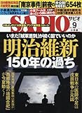 SAPIO(サピオ) 2017年 09 月号 [雑誌]