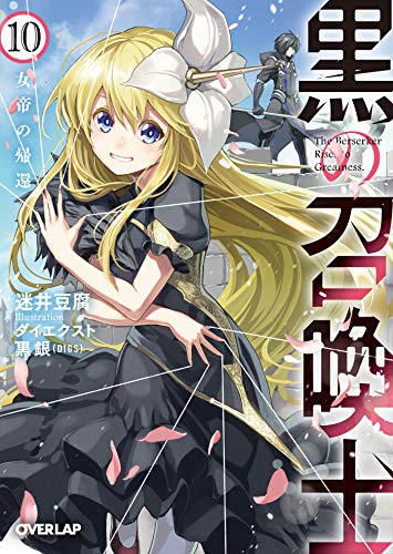 黒の召喚士 10 女帝の帰還 著 迷井豆腐 イラスト ダイエクスト 黒銀 Digs Oricon News