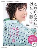 これからの私が似合う服 春夏 (扶桑社ムック)