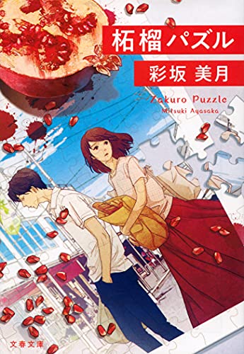 彩坂美月:柘榴パズル (文春文庫 あ 87-1)