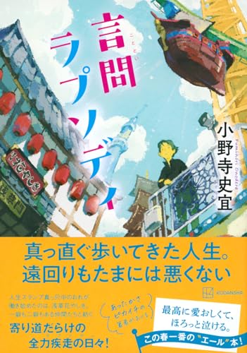 小野寺史宜:言問ラプソディ