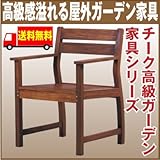 チーク ガーデンアームチェア