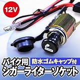 バイク用 防水ゴムキャップ付 12Vシガーライターソケット