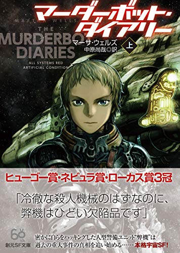 マーサ・ウェルズ:マーダーボット・ダイアリー　上 (創元ＳＦ文庫)