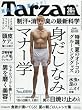 Tarzan (ターザン)2016年 7月28日号[身だしなみマナー学]