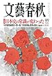 文藝春秋 2018年 06 月号 [雑誌]