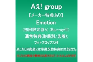 【メーカー特典あり】Emotion (初回限定盤A)(Blu-ray付)(通常特典(形態別/先着):フォトプロップス付)※こちらの商品には早期予約特典は付きません