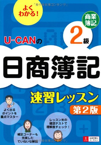 U-CANの日商簿記2級 商業簿記 速習レッスン 第2版 (ユーキャンの資格試験シ