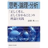 思考・論理・分析―「正しく考え、正しく分かること」の理論と実践