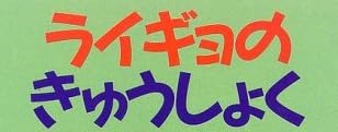 児童書「ライギョのきゅうしょく」で使われている【ゴカール】