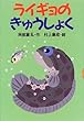 ライギョのきゅうしょく (どうわがいっぱい)