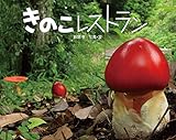 書評 きのこレストラン (ふしぎいっぱい写真絵本) by バニラ風味