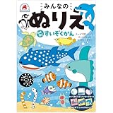 みんなのぬりえ わくわくすいぞくかん
