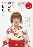 ゆかたとわたし せっかくだから、夏だから (ワニムックシリーズ 132)