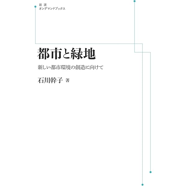 グリーンインフラ (中央大学学術図書) 石川　幹子 グリーンインフラ (中央大学学術図書) | 石川 幹子 |本 | 通販