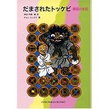 だまされたトッケビ―韓国の昔話 (福音館文庫 昔話)