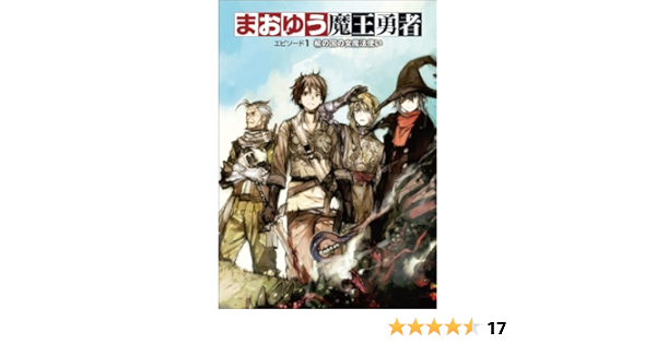 まおゆう魔王勇者 エピソード1 楡の国の女魔法使い 橙乃ままれ Toi8 本 通販 Amazon