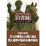 マルクス・アウレリウス「自省録」 (講談社学術文庫)