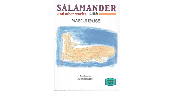 山椒魚 Salamander And Other Stories Kodansha English Library 鱒二 井伏 ジョン ベスター 本 通販 Amazon
