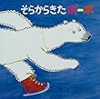 そらからきたボーボ (PHPにこにこえほん)