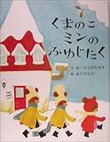 くまのこミンのふゆじたく (にいるぶっくす)