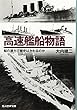 高速艦船物語―船の速力で歴史はかわるのか (光人社NF文庫)