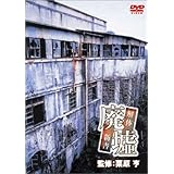 Amazon 廃墟巡礼 Dvd 映画