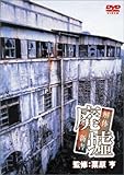 廃墟 解体新書 [DVD]