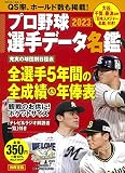 プロ野球選手データ名鑑2023 (別冊宝島)