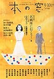 本の窓 2015年 10 月号 [雑誌]