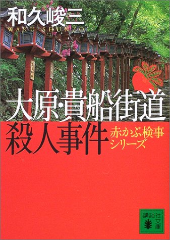 和久峻三:大原・貴船街道殺人事件―赤かぶ検事シリーズ (講談社文庫)
