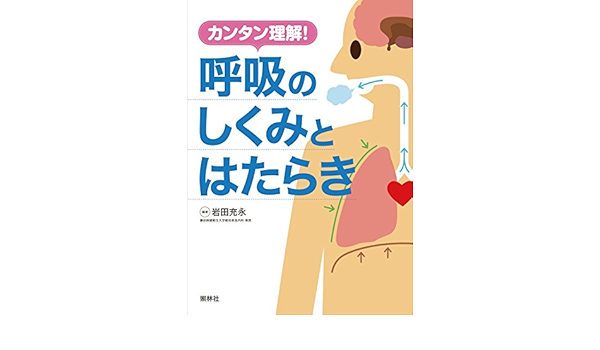 カンタン理解 呼吸のしくみとはたらき 充永 岩田 本 通販 Amazon