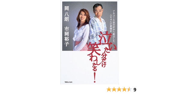 泣いた分だけ笑わしたる 岡 八朗 市岡 裕子 本 通販 Amazon