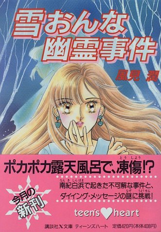 風見潤:雪おんな幽霊事件 (講談社X文庫―ティーンズハート)