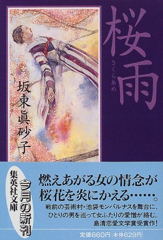 坂東眞砂子:桜雨 (集英社文庫)