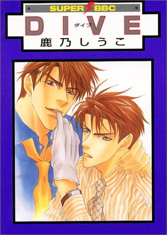 『Dive』1巻