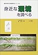 身近な環境を調べる (東京学芸大学地理学会シリーズ)