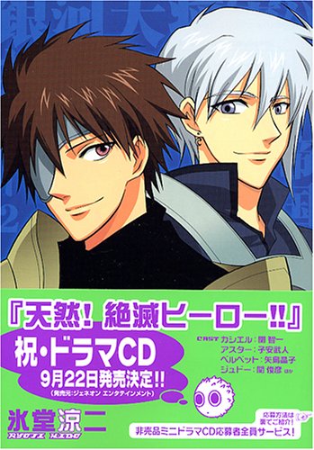 天然!絶滅ヒーロー!!