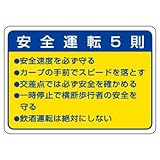 ユニット 交通安全標識 832-32 安全運転5則